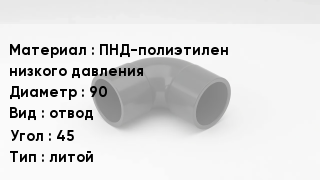 Отвод полиэтиленовый ПНД-полиэтилен низкого давления 90 отвод Угол:45 литой